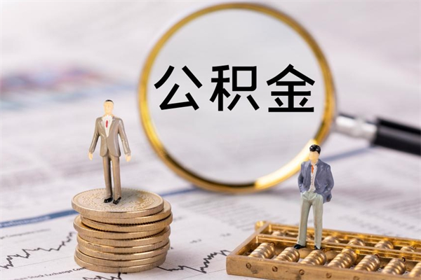 盱眙离职公积金一次性提（离职后公积金怎么一次性提取）