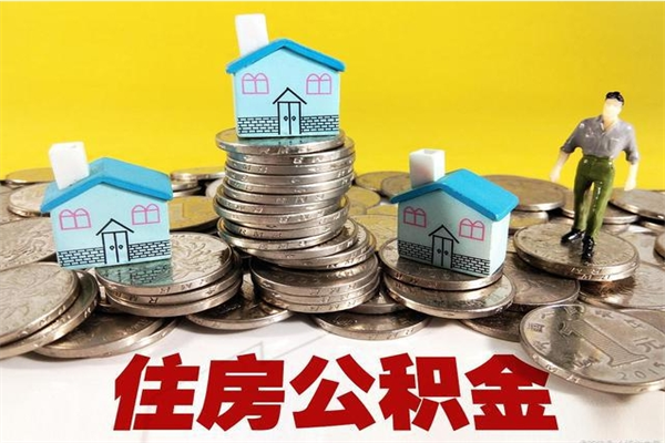 盱眙公积金离职后怎么帮取（公积金辞职了怎么取）