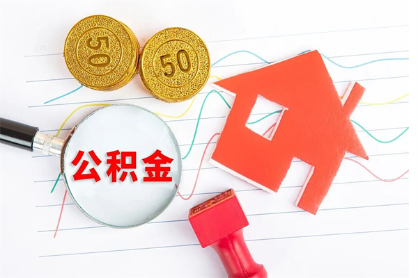 盱眙房子全款能取公积金吗（全款买房可以取公积金）