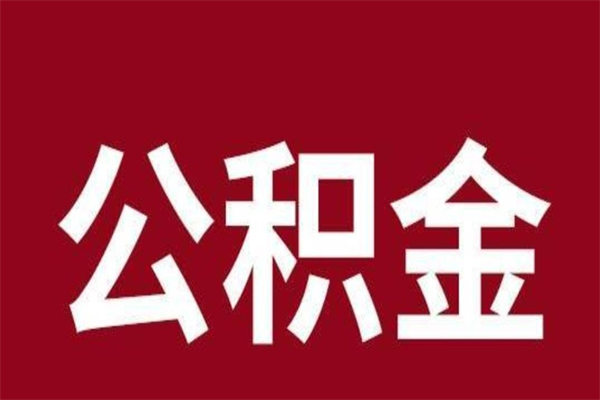 盱眙离职公积金取（离职取公积金怎么取）