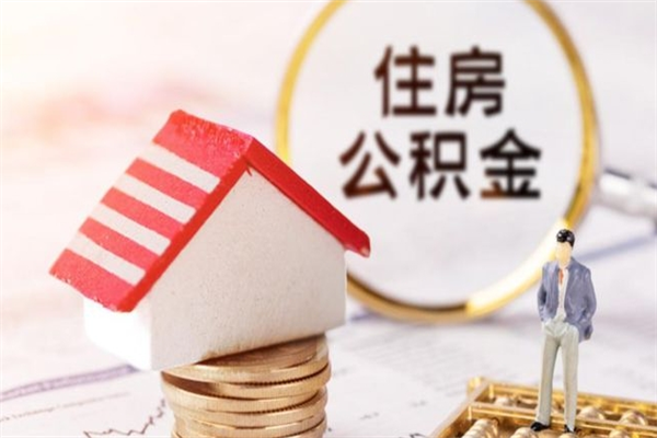 盱眙怎么提封存公积金（如何提取已封存的公积金）
