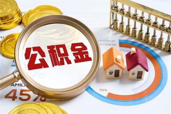 盱眙公积金才交一个月可以取出来吗（住房公积金交了一个月能取出来吗）
