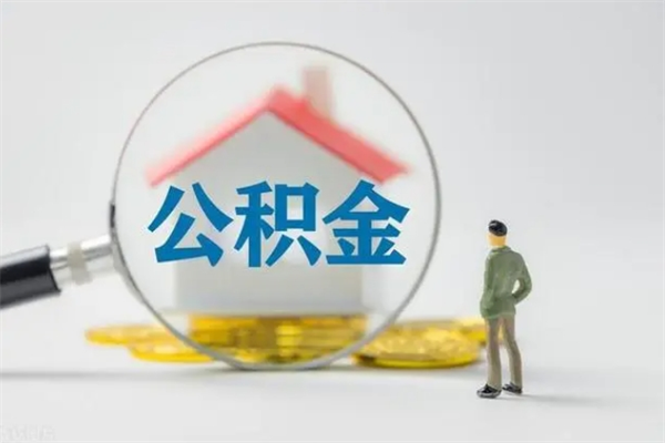 盱眙公积金怎么取出（怎么取住房公积金出来）