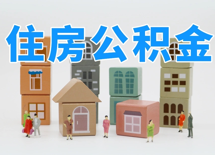 盱眙公积金封存提出手续（公积金封存提取需要什么手续）