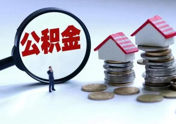 盱眙公积金怎么可以取出（怎么能取出住房公积金的钱）