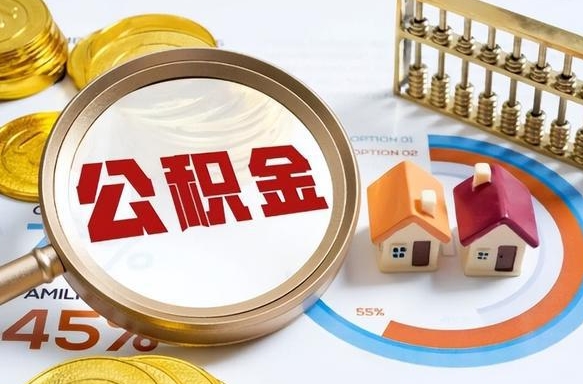 盱眙取在职公积金（在职人员取住房公积金）