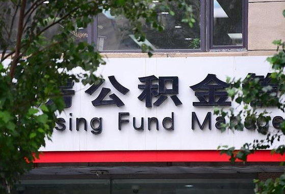 盱眙离职后公积金全额取出（离职后住房公积金全部取出来）