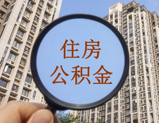 盱眙离职公积金一次性提（离职后公积金怎么一次性提取）