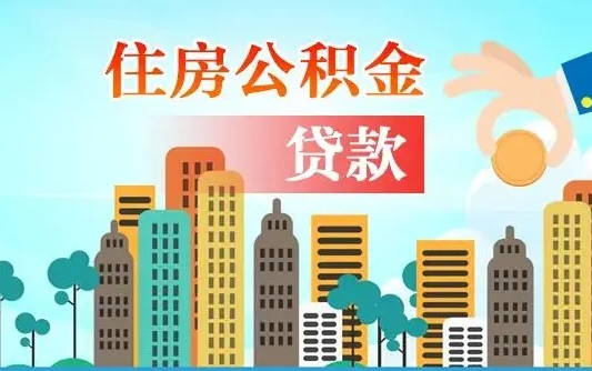 盱眙离职半年取公积金（离职半年公积金提取需要哪些材料）