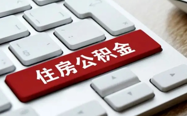 盱眙在职员工怎么取公积金（在职人员如何取公积金）