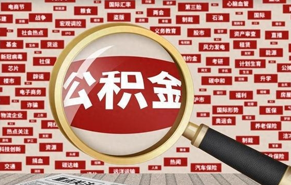 盱眙拆迁取公积金（拆迁安置提取公积金需要哪些材料）
