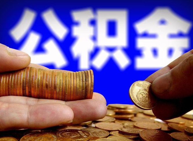 盱眙辞职能取住房公积金吗（辞职了可以取住房公积金吗）